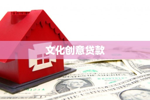 祁县文化创意贷款