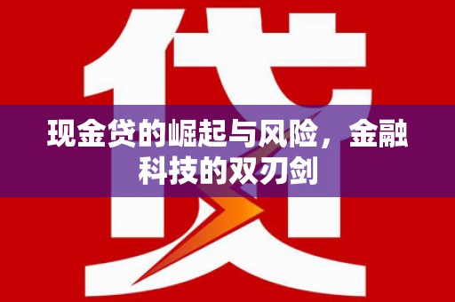 祁县现金贷的崛起与风险，金融科技的双刃剑