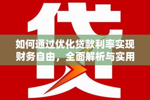 祁县如何通过优化贷款利率实现财务自由，全面解析与实用策略