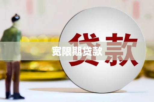 祁县宽限期贷款