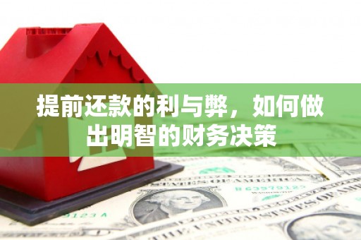 祁县提前还款的利与弊，如何做出明智的财务决策
