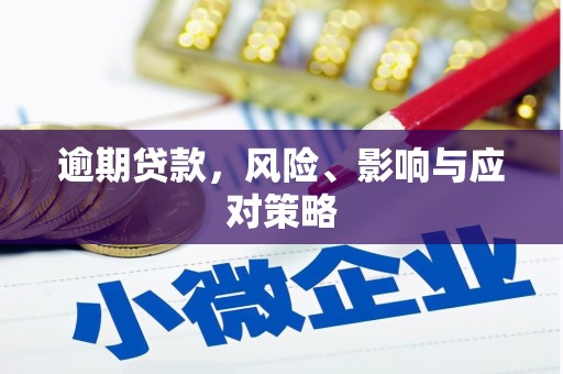 祁县逾期贷款，风险、影响与应对策略