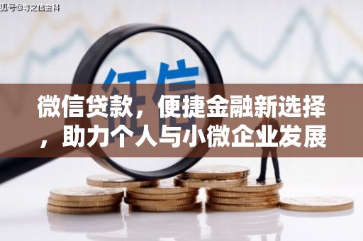 祁县微信贷款，便捷金融新选择，助力个人与小微企业发展
