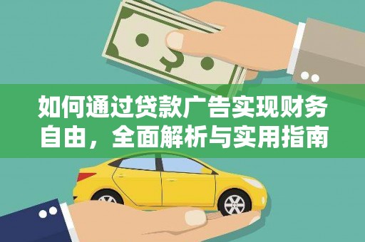 祁县如何通过贷款广告实现财务自由，全面解析与实用指南