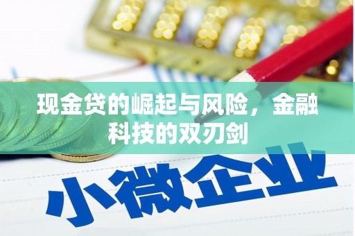 祁县现金贷的崛起与风险，金融科技的双刃剑