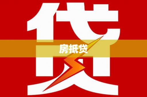 祁县房抵贷