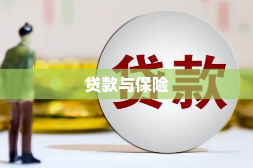 祁县贷款与保险