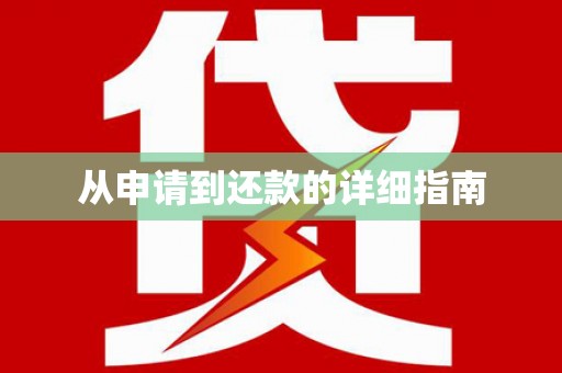 祁县从申请到还款的详细指南