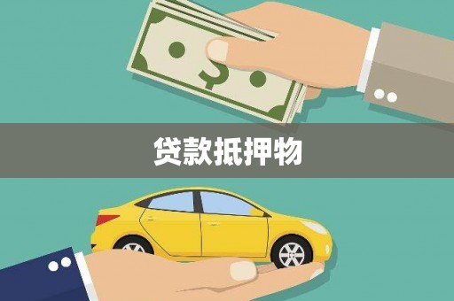 祁县贷款抵押物