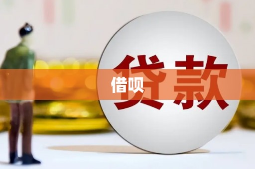 祁县借呗