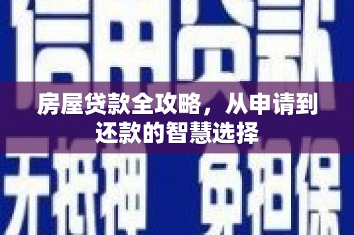 祁县房屋贷款全攻略，从申请到还款的智慧选择