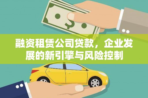 祁县融资租赁公司贷款，企业发展的新引擎与风险控制
