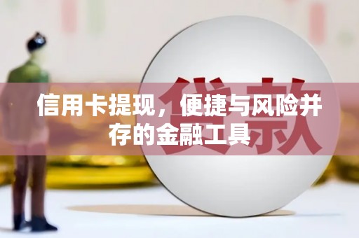 祁县信用卡提现，便捷与风险并存的金融工具