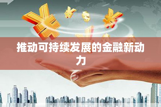 祁县推动可持续发展的金融新动力