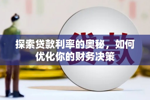 祁县探索贷款利率的奥秘，如何优化你的财务决策