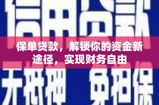 祁县保单贷款，解锁你的资金新途径，实现财务自由