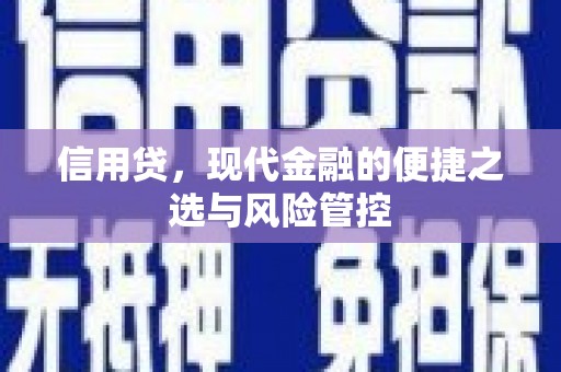 祁县信用贷，现代金融的便捷之选与风险管控