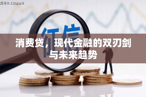 祁县消费贷，现代金融的双刃剑与未来趋势