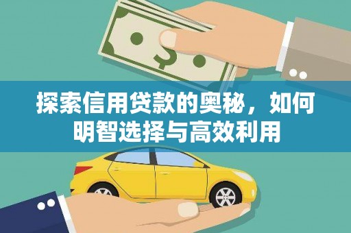 祁县探索信用贷款的奥秘，如何明智选择与高效利用