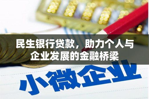 祁县民生银行贷款，助力个人与企业发展的金融桥梁