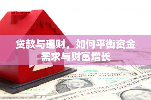 祁县贷款与理财，如何平衡资金需求与财富增长