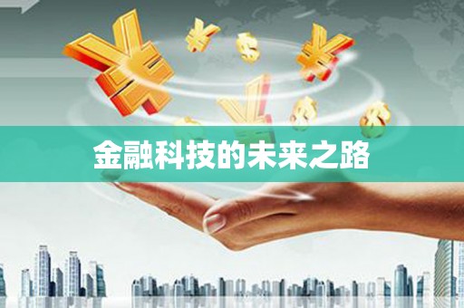祁县金融科技的未来之路