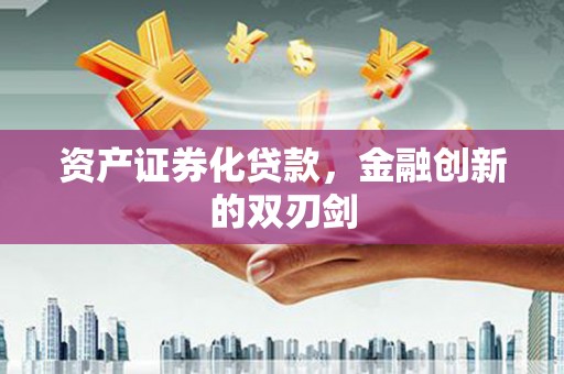 祁县资产证券化贷款，金融创新的双刃剑