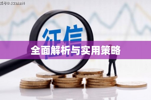 祁县全面解析与实用策略