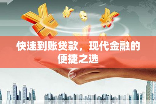 祁县快速到账贷款，现代金融的便捷之选