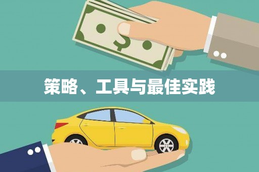 祁县策略、工具与最佳实践