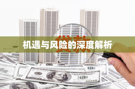 祁县机遇与风险的深度解析