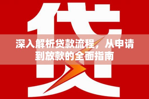 祁县深入解析贷款流程，从申请到放款的全面指南