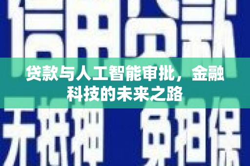 祁县贷款与人工智能审批，金融科技的未来之路