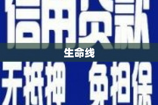 祁县生命线