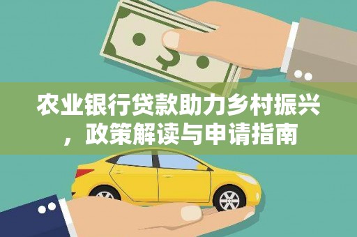祁县农业银行贷款助力乡村振兴，政策解读与申请指南