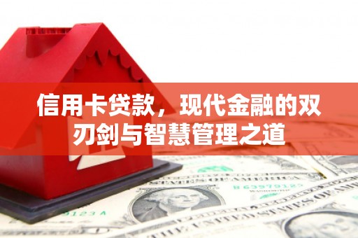 祁县信用卡贷款，现代金融的双刃剑与智慧管理之道