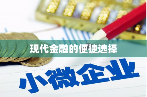 祁县现代金融的便捷选择