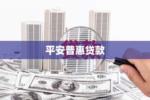 祁县平安普惠贷款