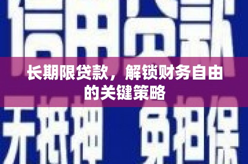 祁县长期限贷款，解锁财务自由的关键策略