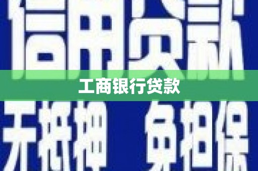 祁县工商银行贷款