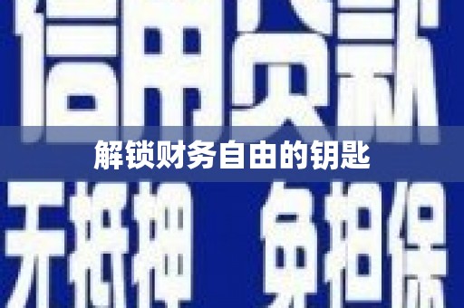 祁县解锁财务自由的钥匙