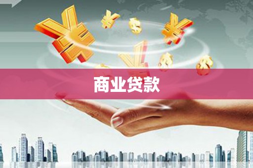 祁县商业贷款