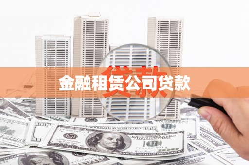 祁县金融租赁公司贷款