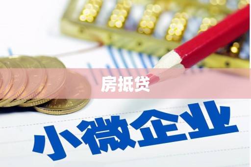 祁县房抵贷