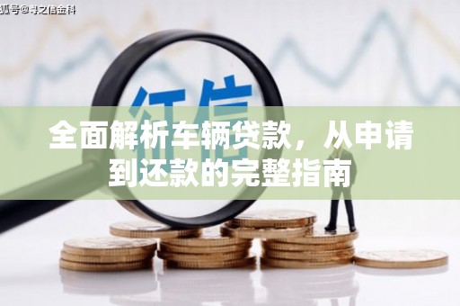 祁县全面解析车辆贷款，从申请到还款的完整指南