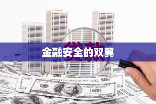 祁县金融安全的双翼