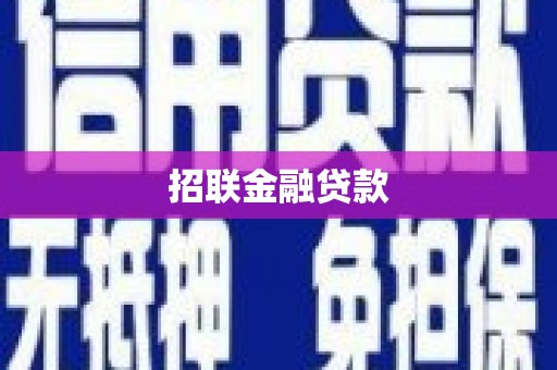 祁县招联金融贷款