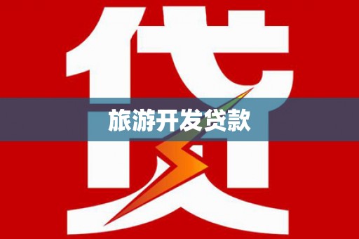 祁县旅游开发贷款
