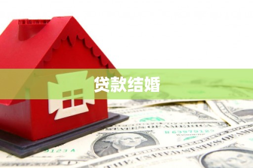 祁县贷款结婚