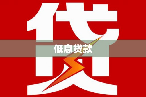 祁县低息贷款